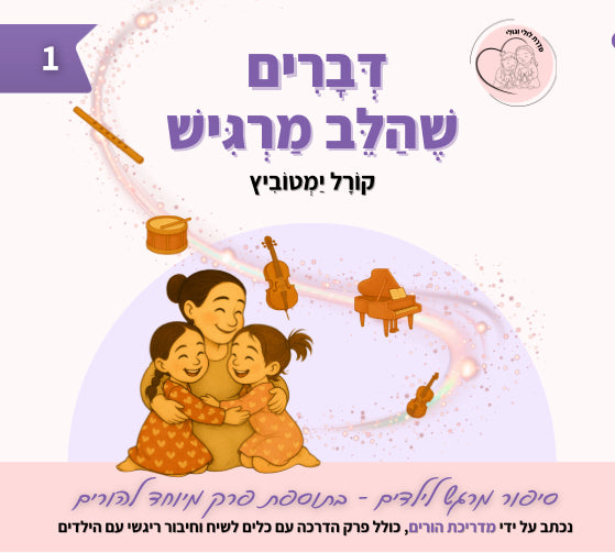 ספר ילדים חדש נולד לעולם - דברים שהלב מרגיש