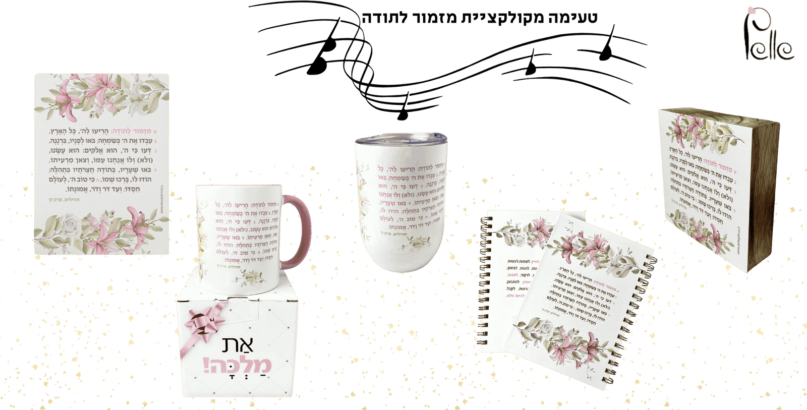 קולקציית מזמור לתודה בפלא גיפט