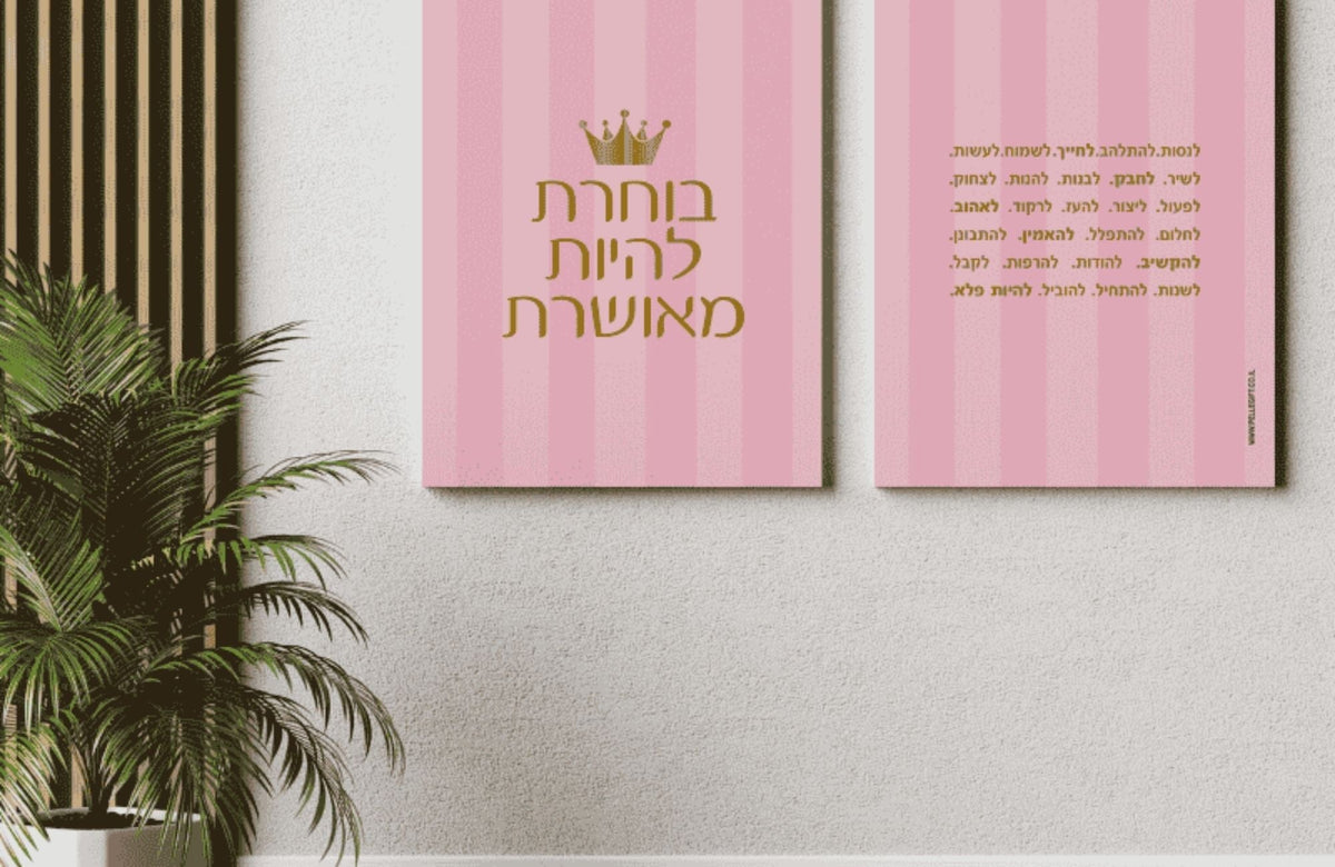בוחרת להיות מאושרת