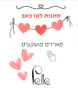 מתנות לטו באב - במארזים הייחודים שלנו