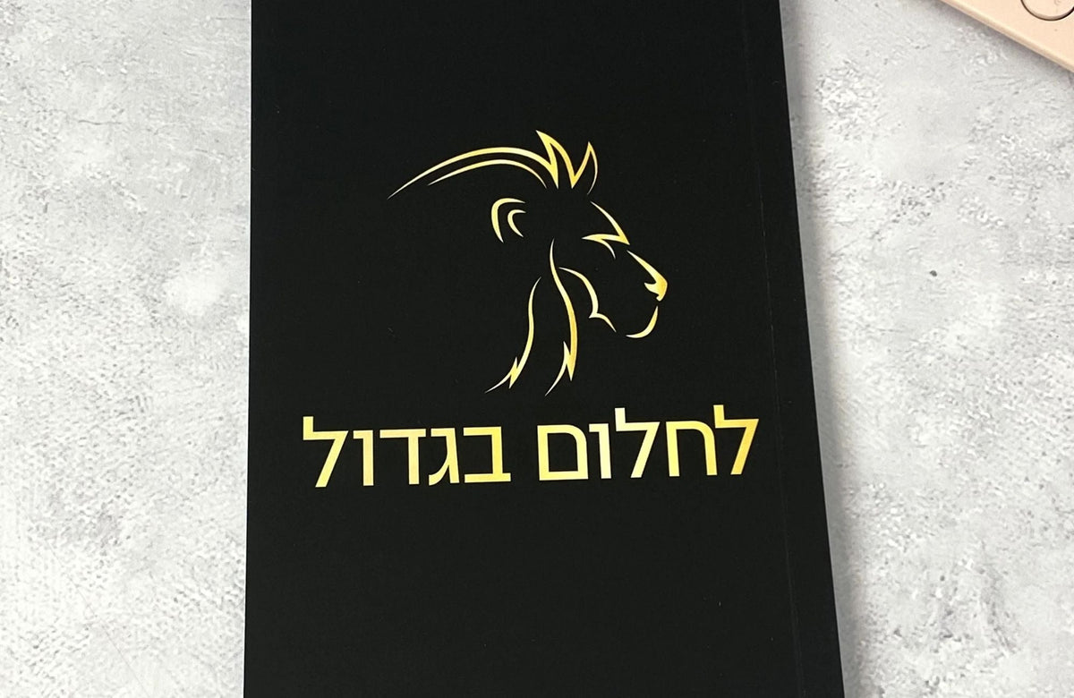 לחלום בגדול