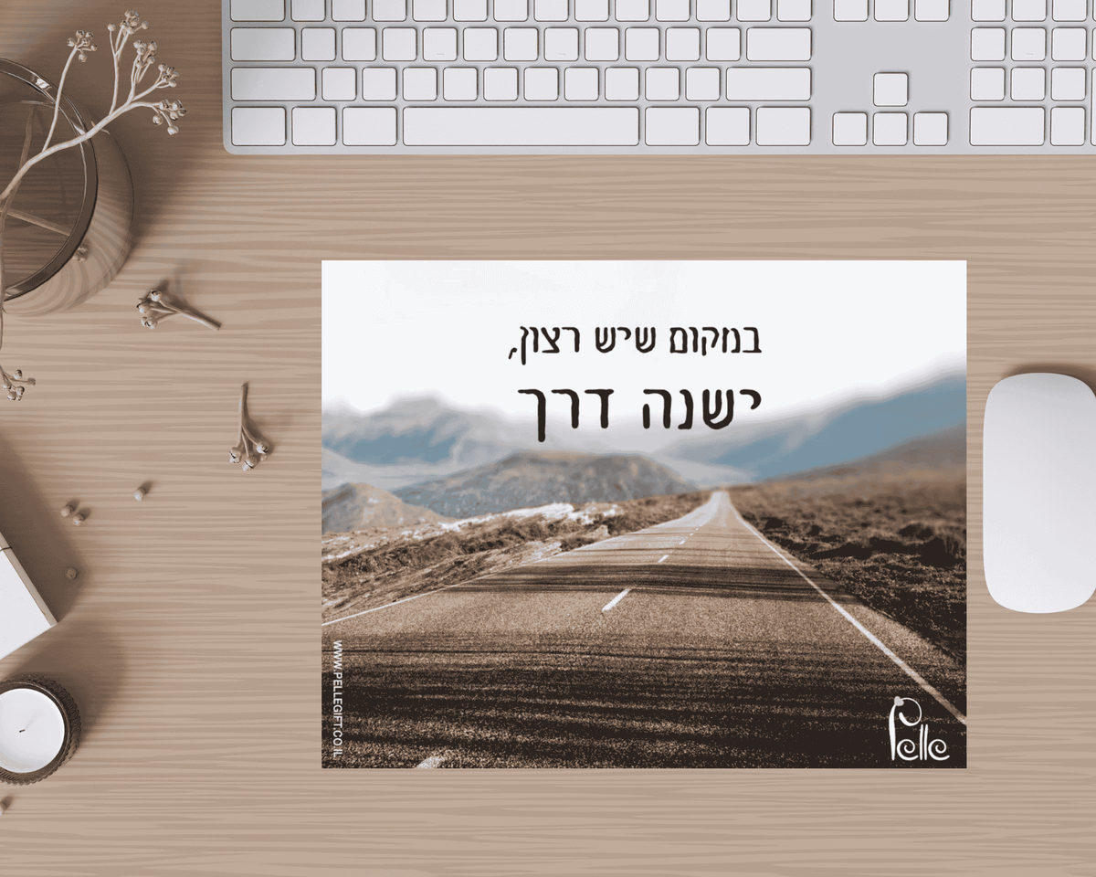 משטח לעכבר דגם במקום שיש רצון, ישנה דרך