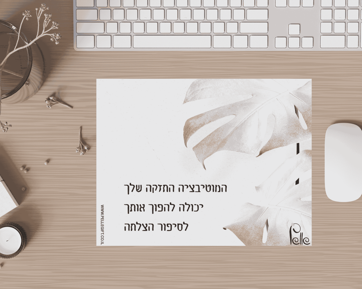 משטח לעכבר עם הכיתוב: מוטיבצייה