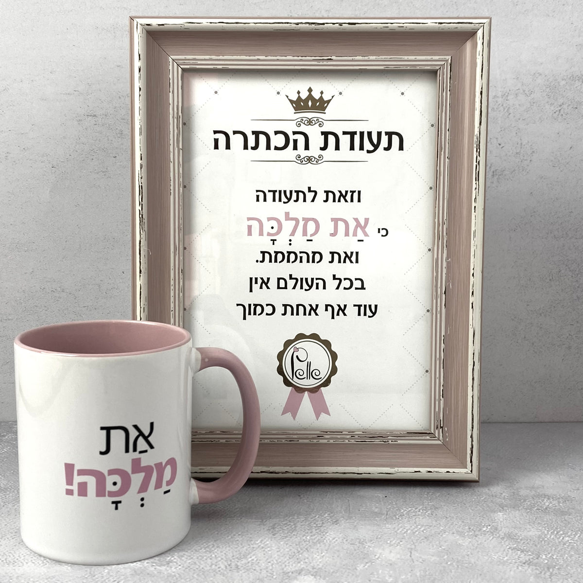 מארז תעודת הכתרה וספל ואת מלכה