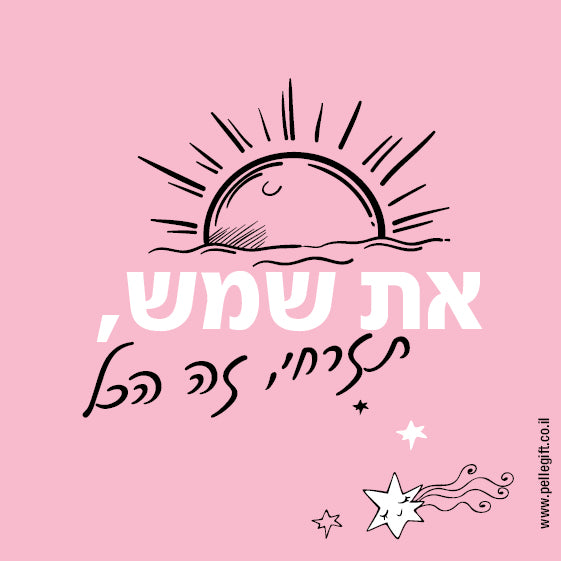 מגנט קטן עם הכיתוב: את שמש