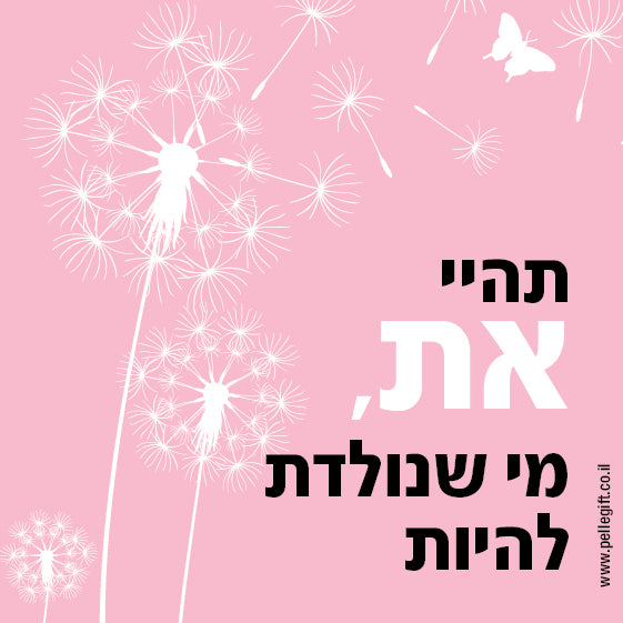 מגנט קטן עם הכיתוב: תהיי את, מי שנולדת להיות