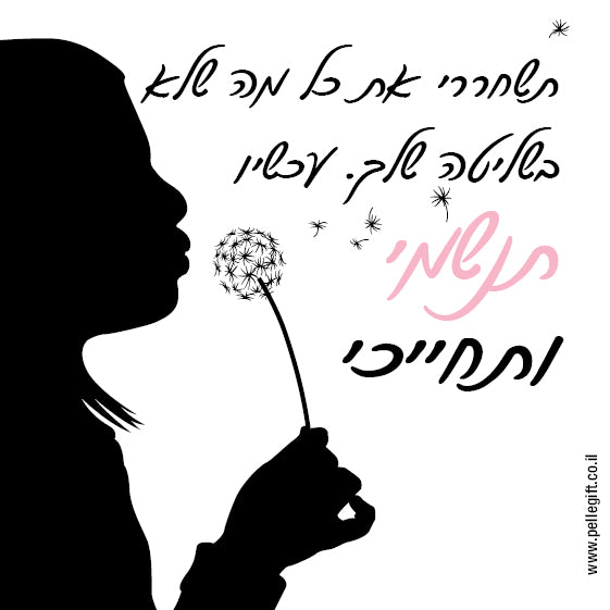 מגנט קטן עם הכיתוב: תנשמי ותחייכי