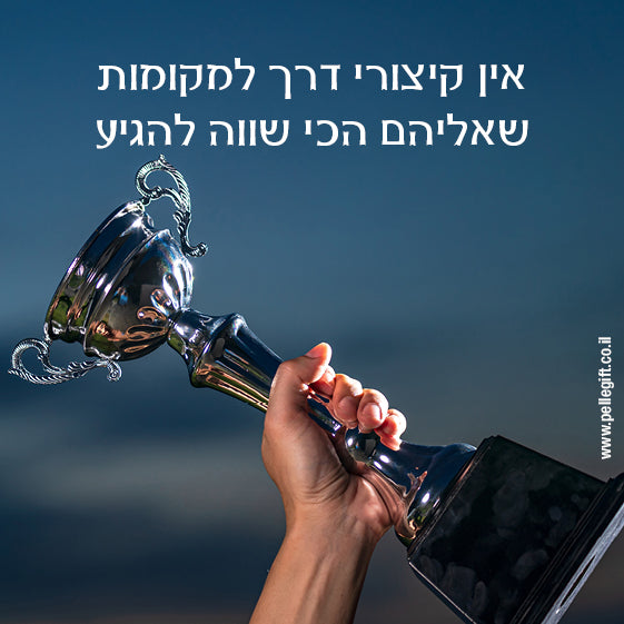 מגנט קטן עם הכיתוב: אין קיצורי דרך