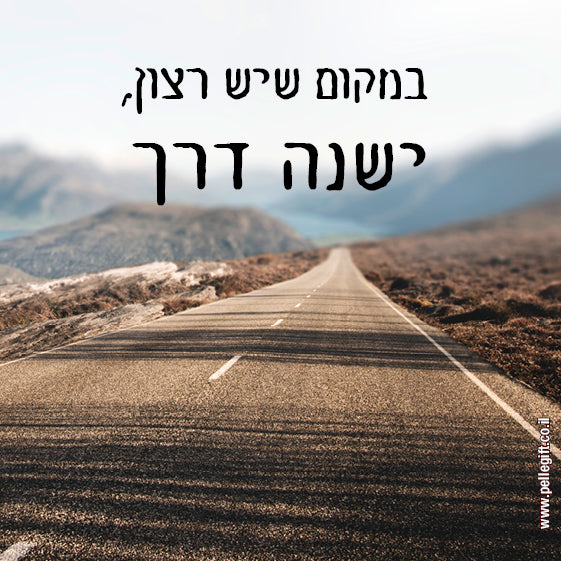 מגנט קטן עם הכיתוב: במקום שיש רצון