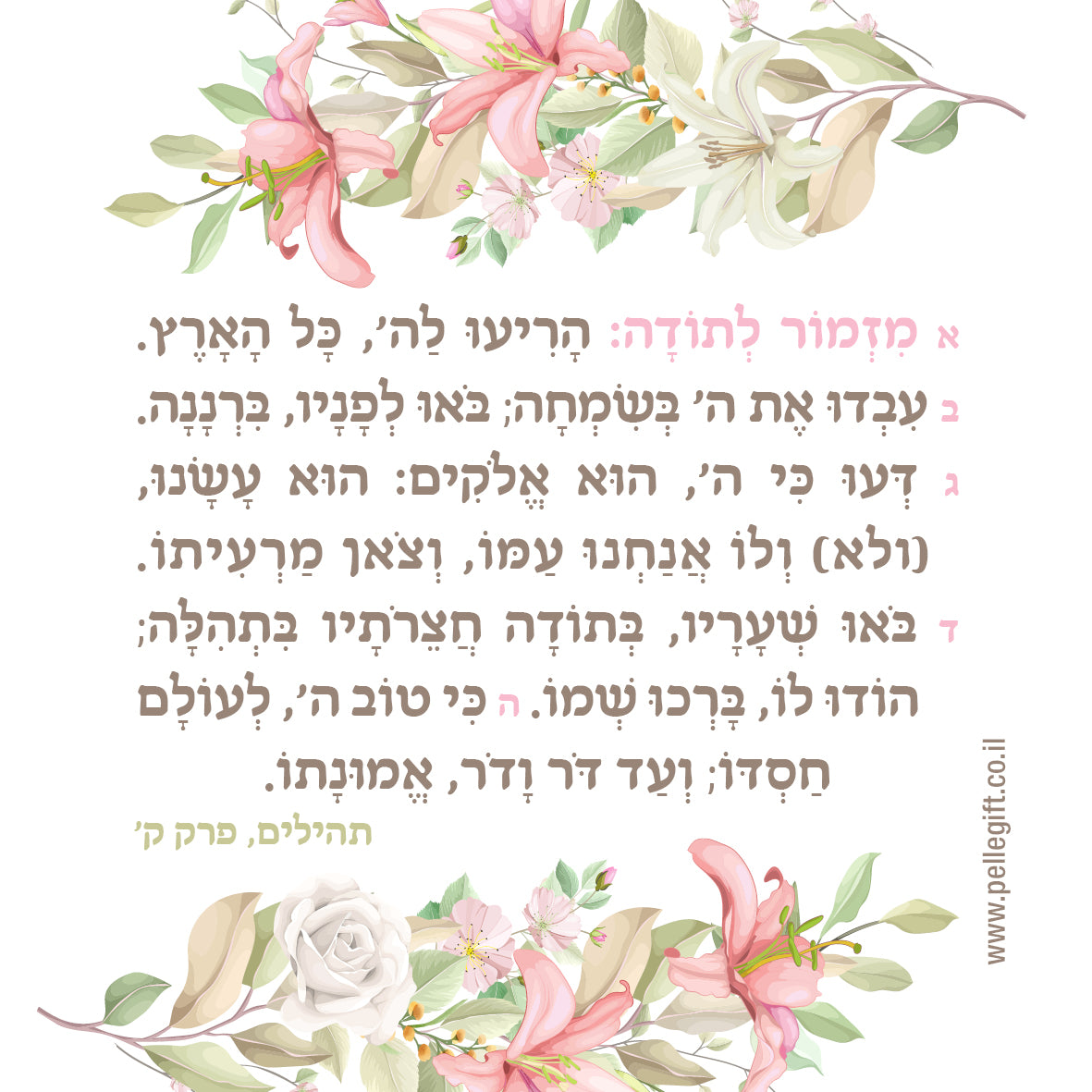 מגנט מעוצב למקרר - מזמור לתודה