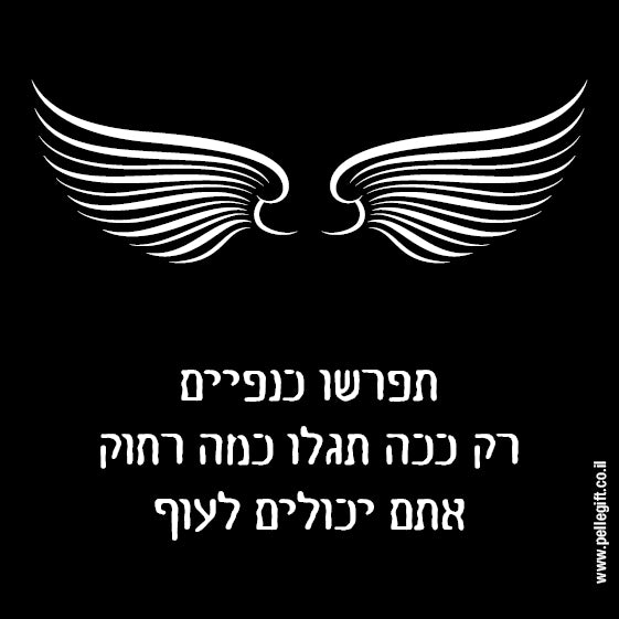 מגנט קטן עם הכיתוב: תפרשו כנפיים