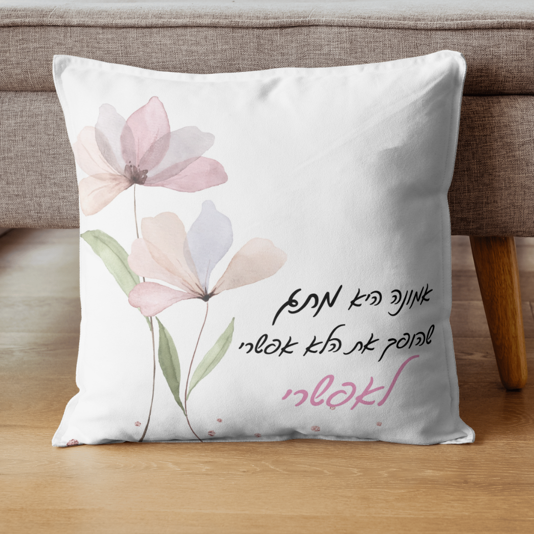 כרית מעוצבת | אמונה היא מתג