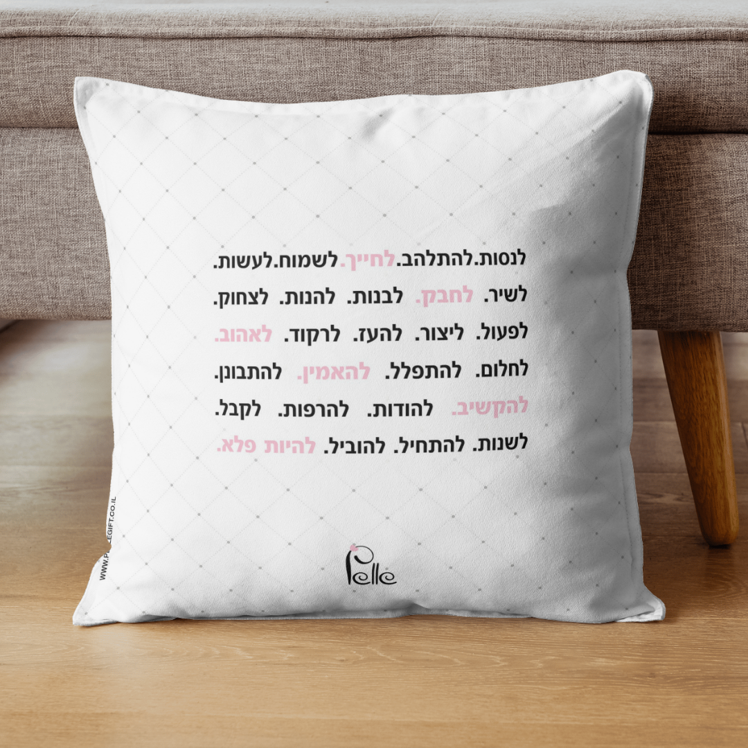 כרית מעוצבת עם הכיתוב: זאת הדרך שלך - תצוגה נוספת 2