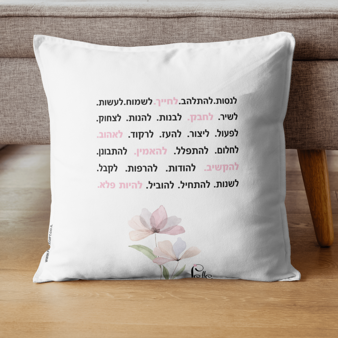 כרית מעוצבת עם הכיתוב: אמונה היא מתג - תצוגה נוספת 2