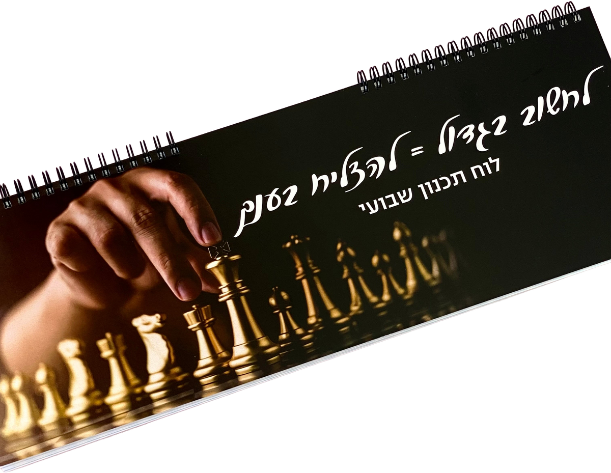 לוח תכנון שבועי ספירלה דגם לחשוב בגדול=להצליח בענק