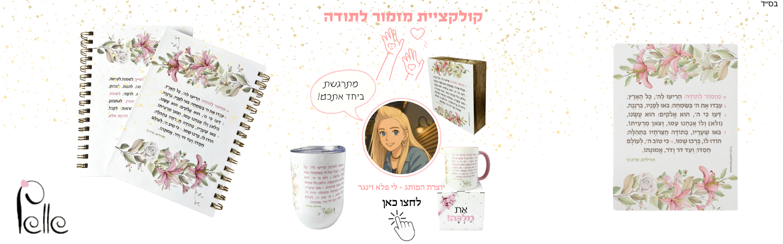 מזמור לתודה מעוצב - קולקציה חדשה