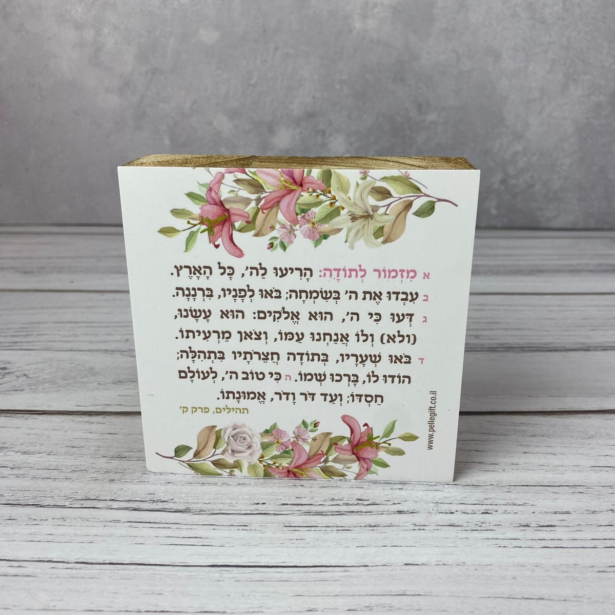 מזמור לתודה מעוצב על בלוק עץ