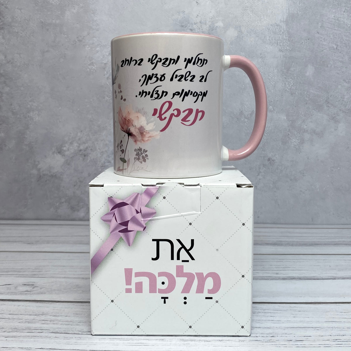 ספל עם הכיתוב: תבקשי ברוחב לב