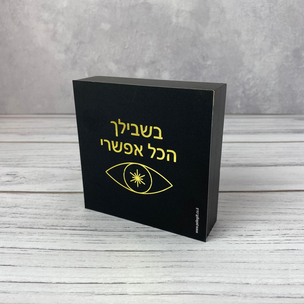 בלוק עץ שחור ריבוע קטן דגם בשבילך הכל אפשרי