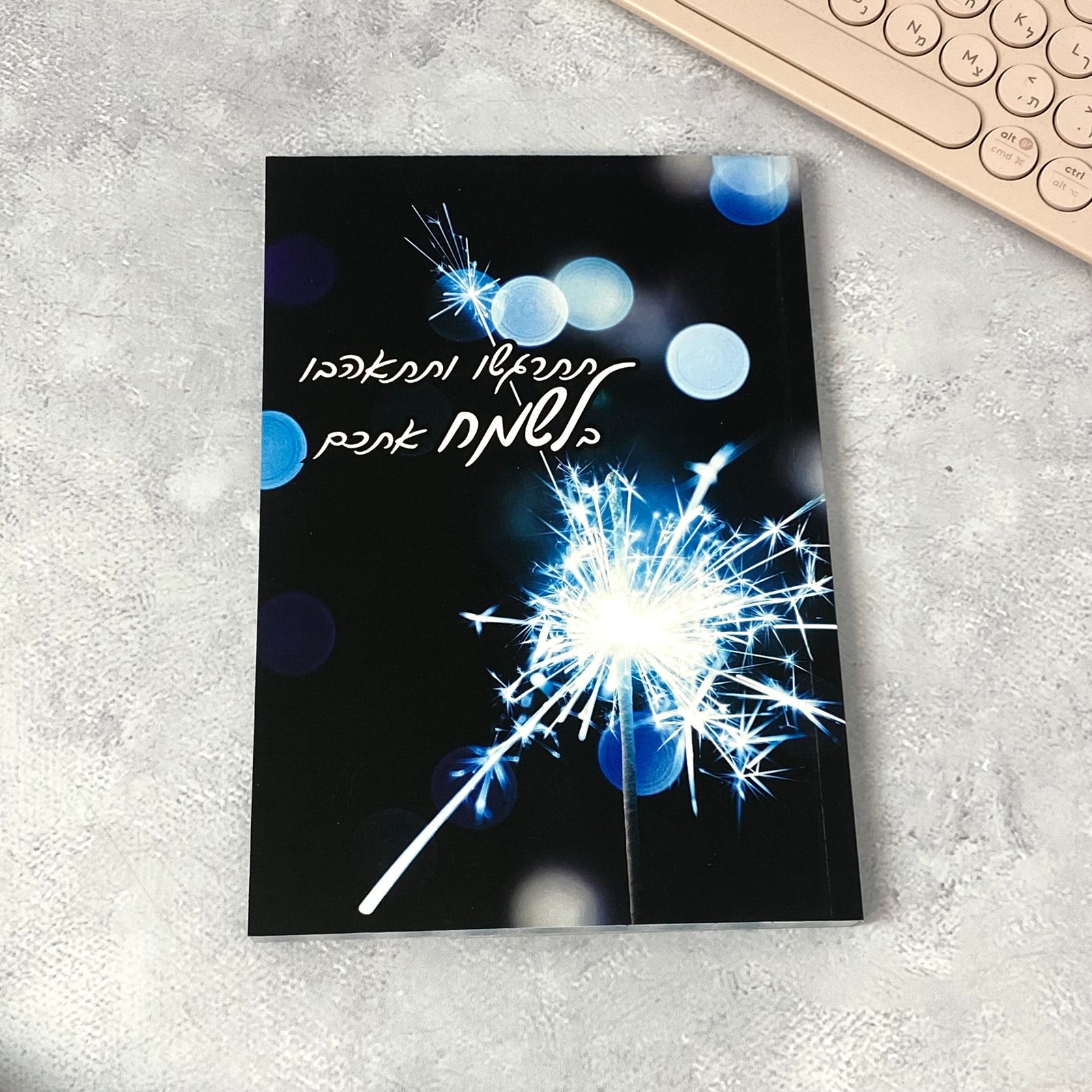 מחברת מעוצבת לאישה ולגבר דגם תתרגשו ותתאהבו בלשמח אתכם