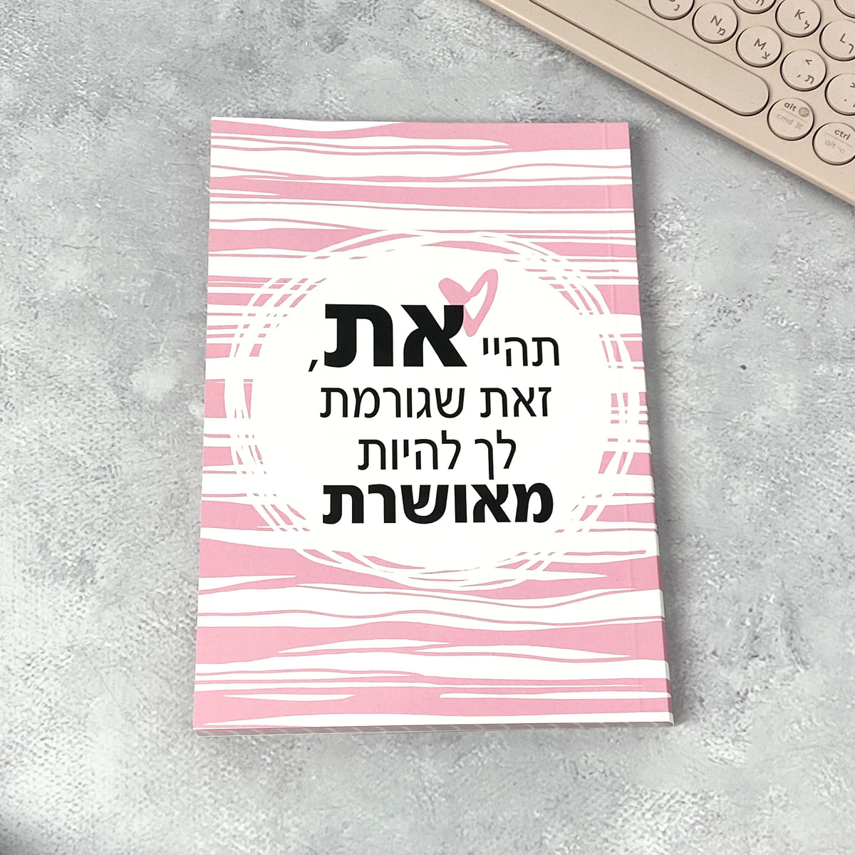 מחברת מעוצבת בעיצוב צבעוני עם הכיתוב: תהיי את זאת שגורמת לך להיות מאושרת