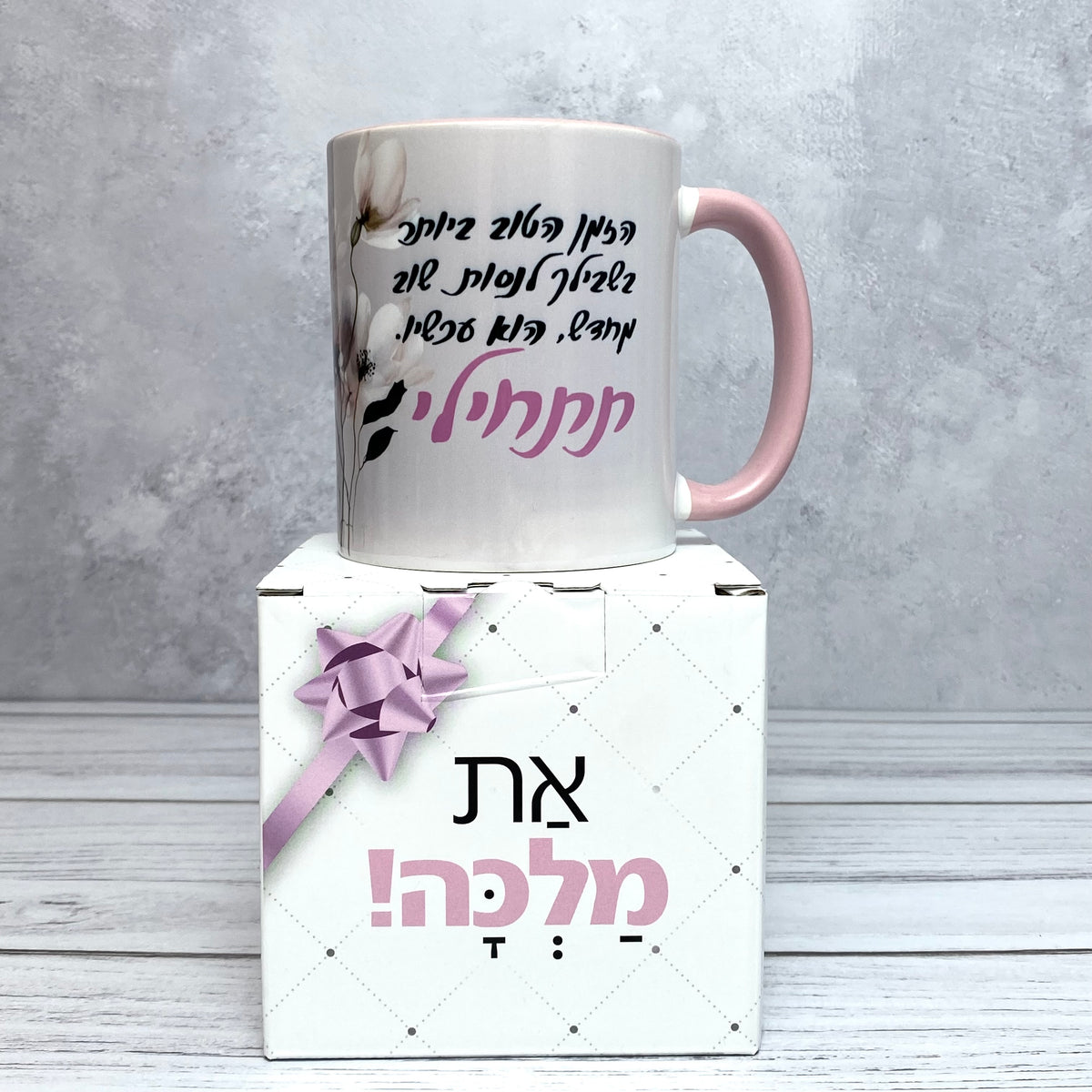 ספל עם הכיתוב: תתחילי עכשיו