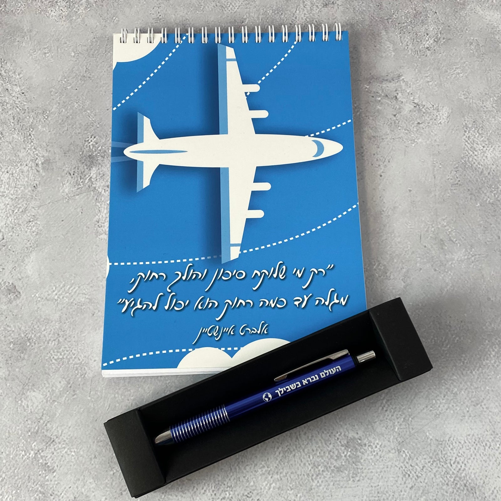 מארז להגיע רחוק- מחברת ספירלה להגיע רחוק, ועט העולם נברא בשבילך כחול