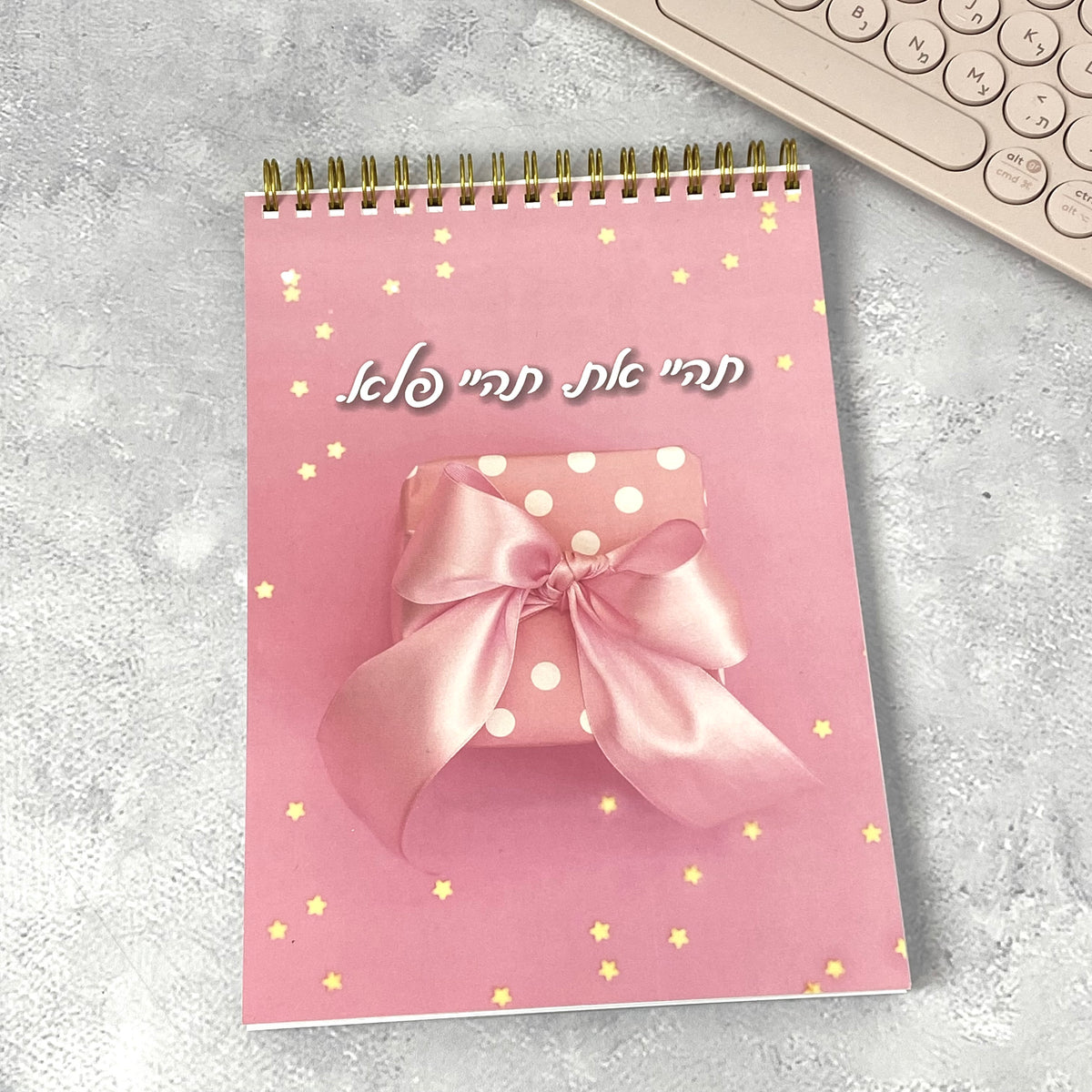 מחברת ספירלה | תהיי פלא