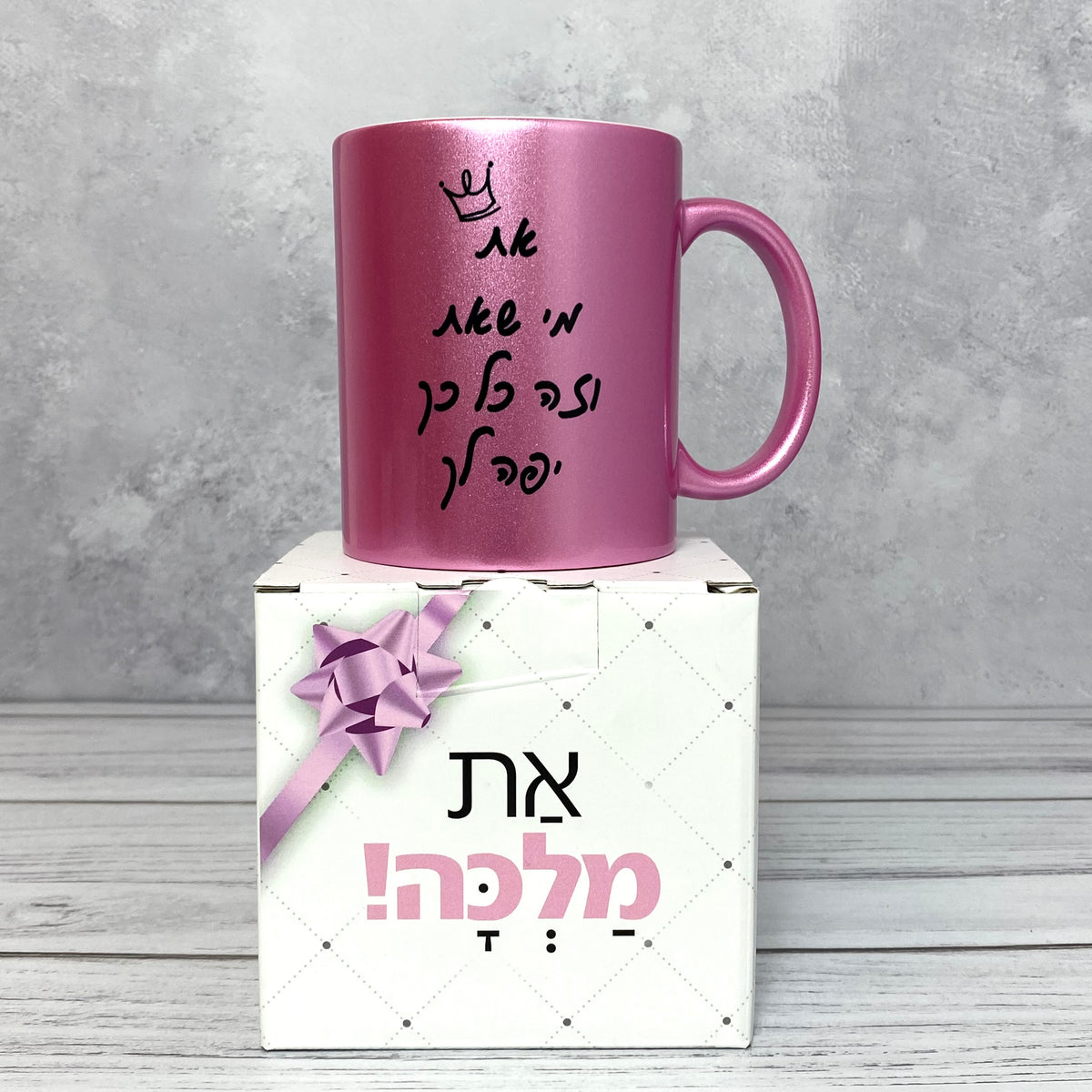 ספל ורוד מנצנץ עם הכיתוב: את מי שאת