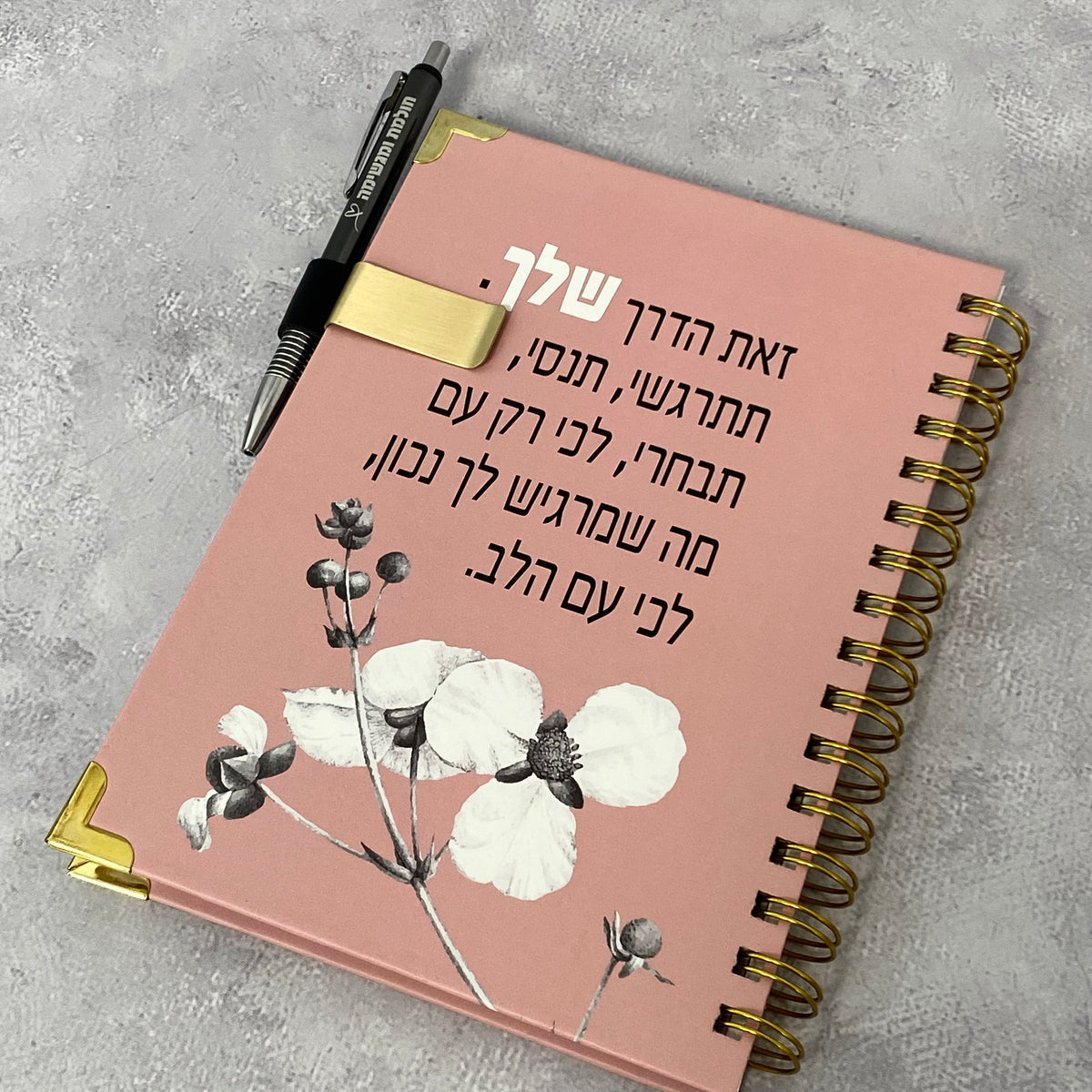 מארז יומן שנתי תשפ"ו 2025-2026 דגם זאת הדרך שלך, עט כסוף דגם חולמת ומגשימה ותופסן עט יעודי