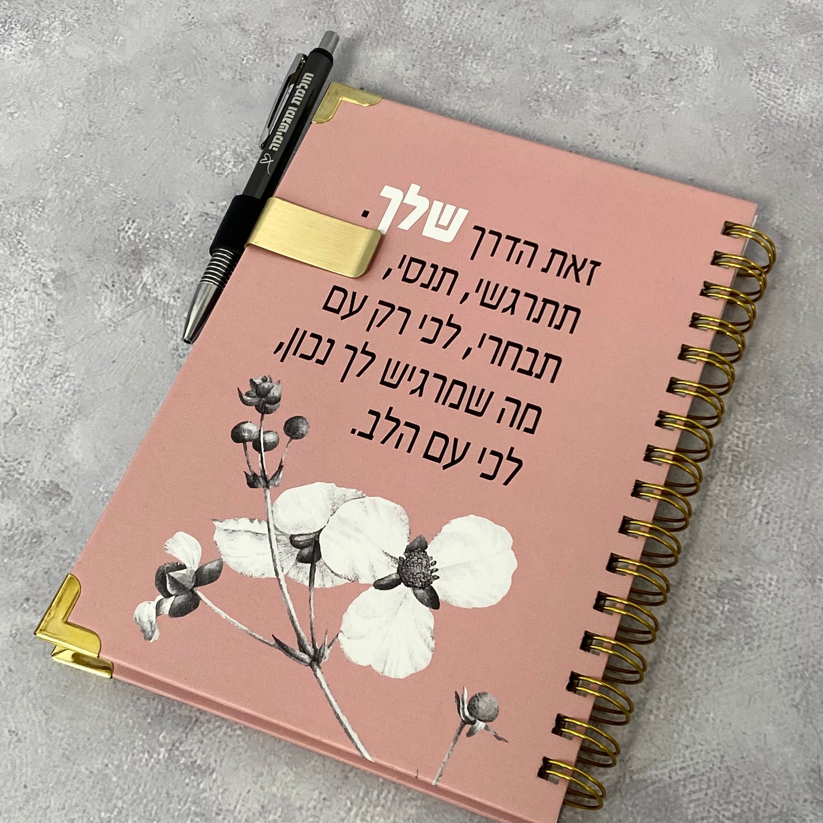 מארז יומן שנתי תשפ"ו 2025-2026 דגם זאת הדרך שלך, עט כסוף דגם חולמת ומגשימה ותופסן עט יעודי