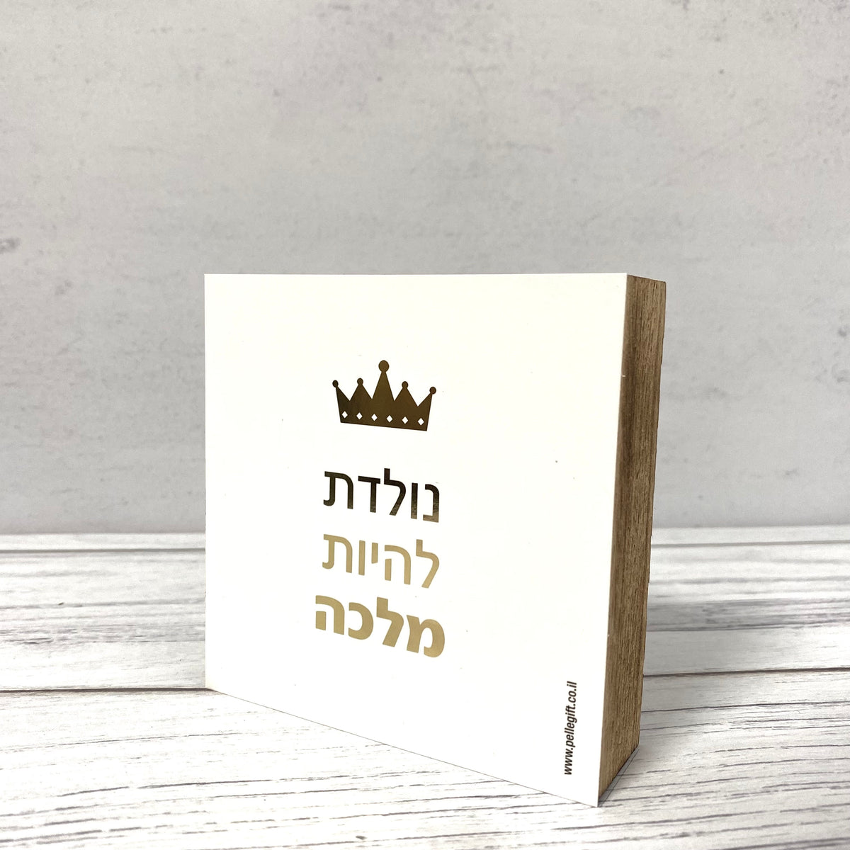 בלוק עץ אגוז לבן ריבוע קטן עם הכיתוב: נולדת להיות מלכה