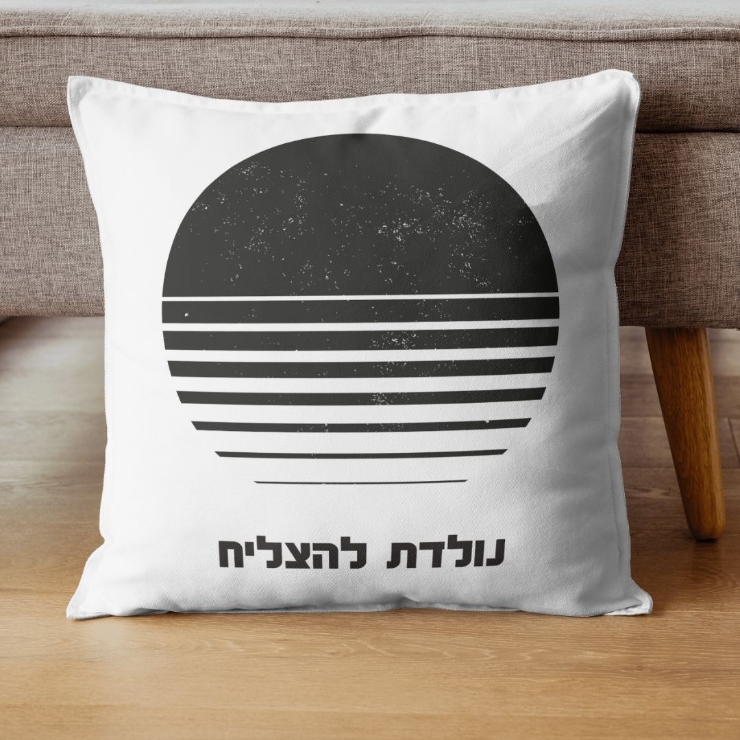 כרית מעוצבת לגבר ולאישה עם הכיתוב: נולדת להצליח