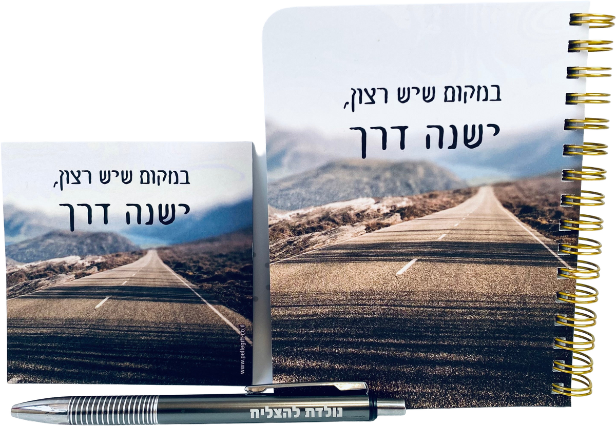 מארז במקום שיש רצון - מחברת כיס, מגנט ועט נולדת להצליח