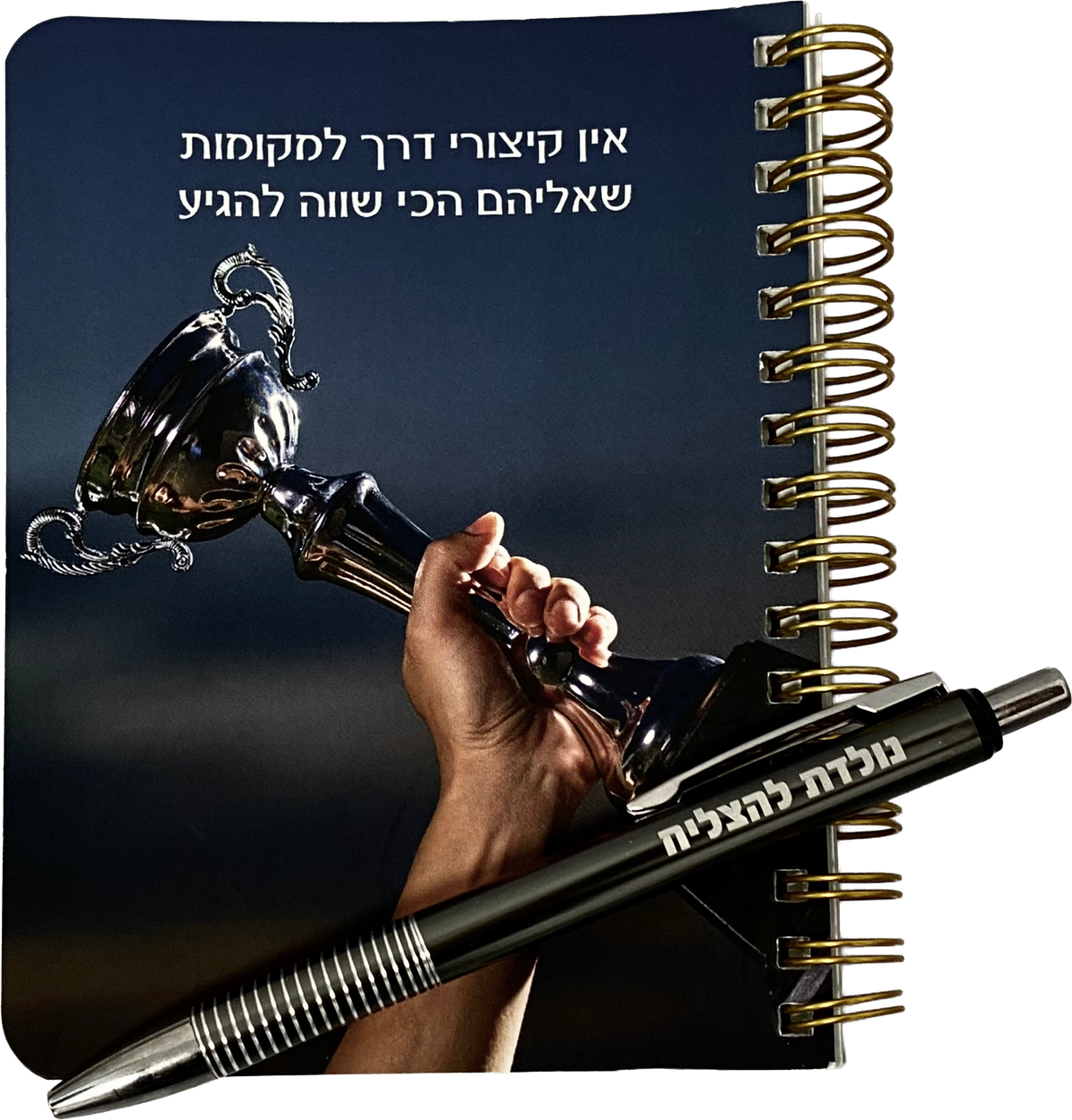 מארז יוניסקס הכל בשבילך- מחברת כיס אין קיצורי דרך ועט כסוף דגם נולדת להצליח
