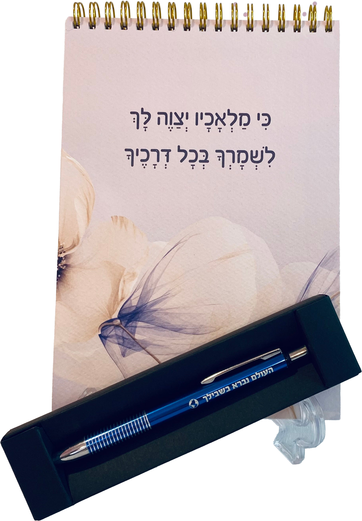 מארז יוניסקס כי מלאכיו יצוה לך : ספירלה ועט העולם נברא בשבילך