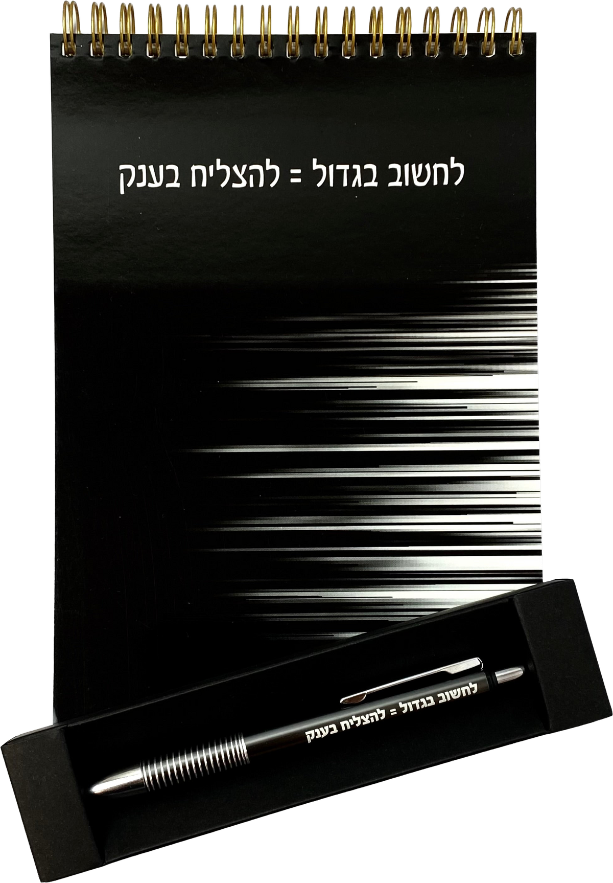 מארז לחשוב בגדול = להצליח בענק | מחברת ספירלה ועט