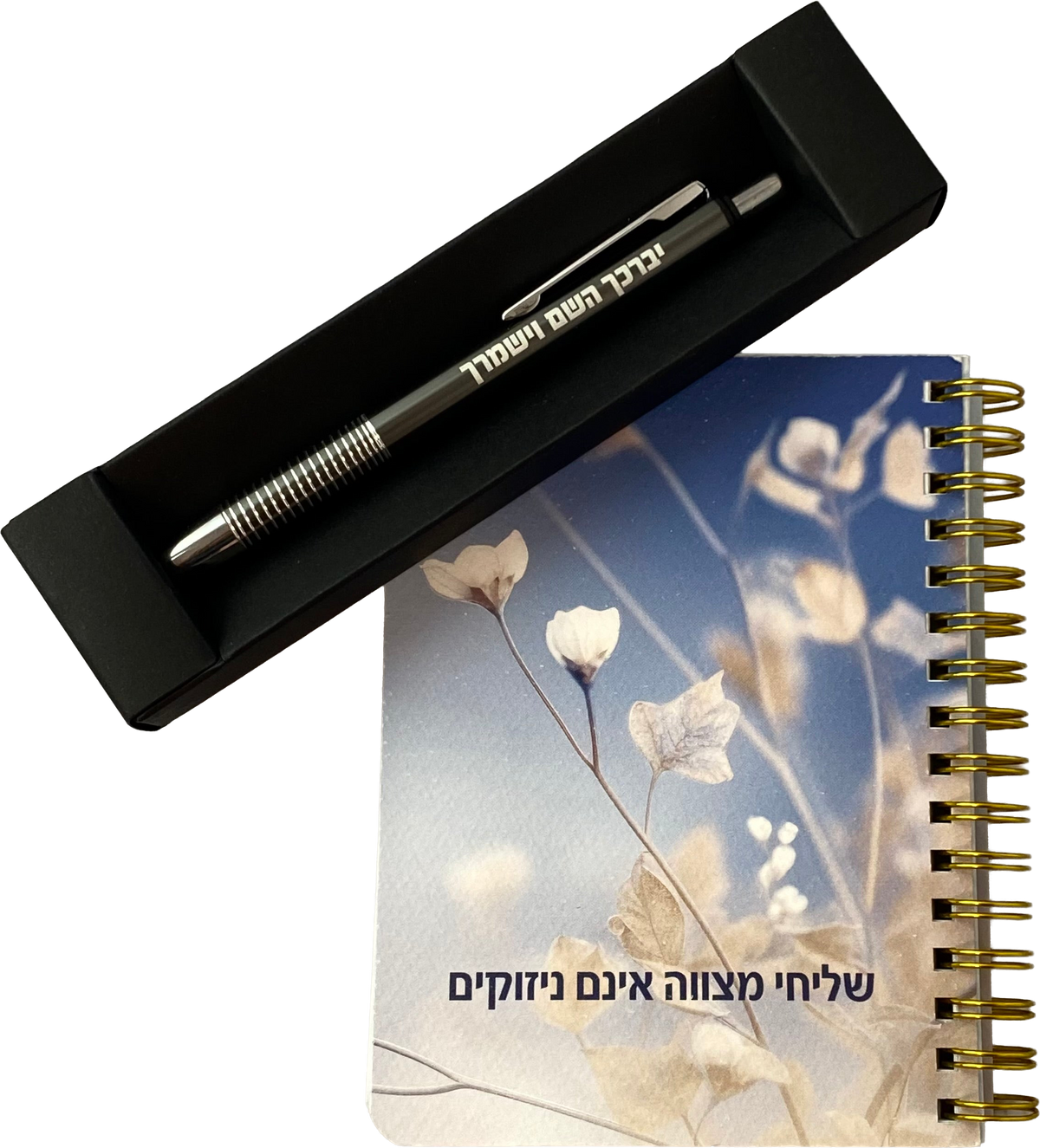 מארז שליחי מצווה אינם ניזוקים - מחברת כיס ועט יברכך השם וישמרך כסוף