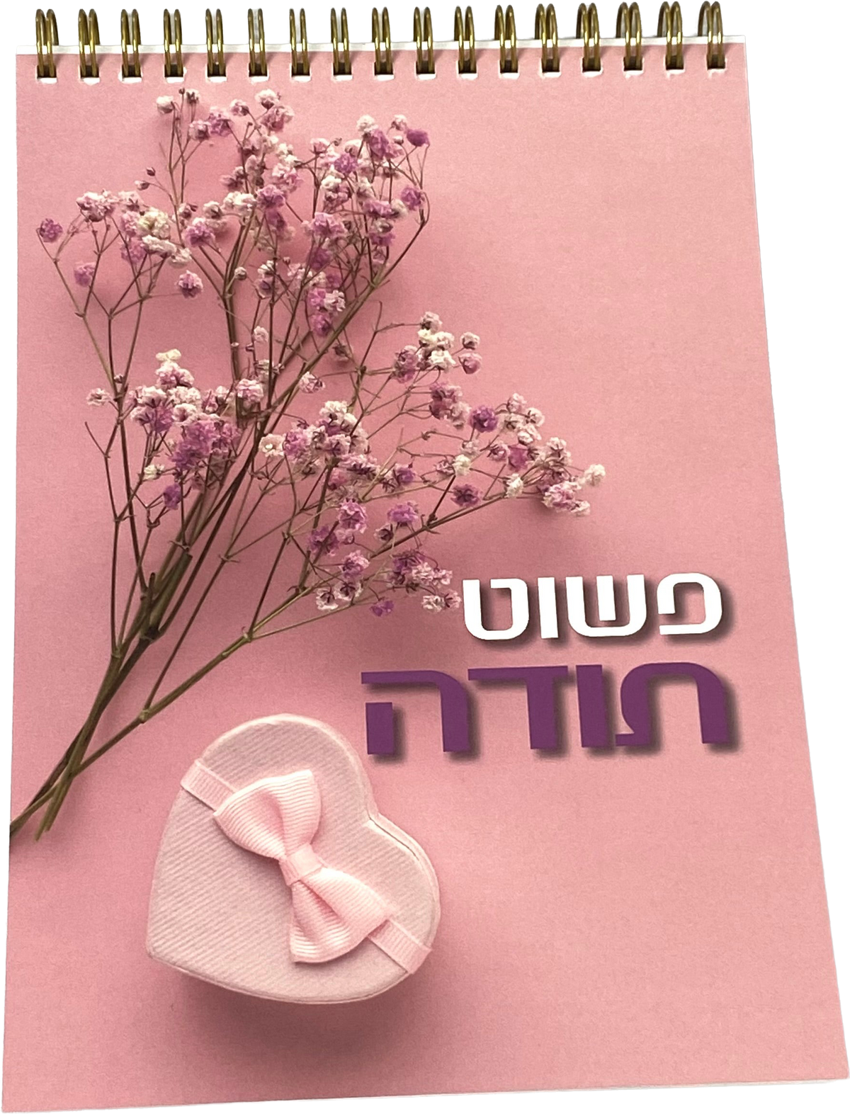 מחברת ספירלה | פשוט תודה