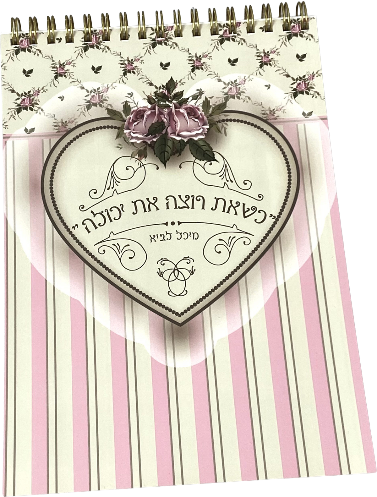 מחברת ספירלה | כשאת רוצה את יכולה, המחברת של מיכלי