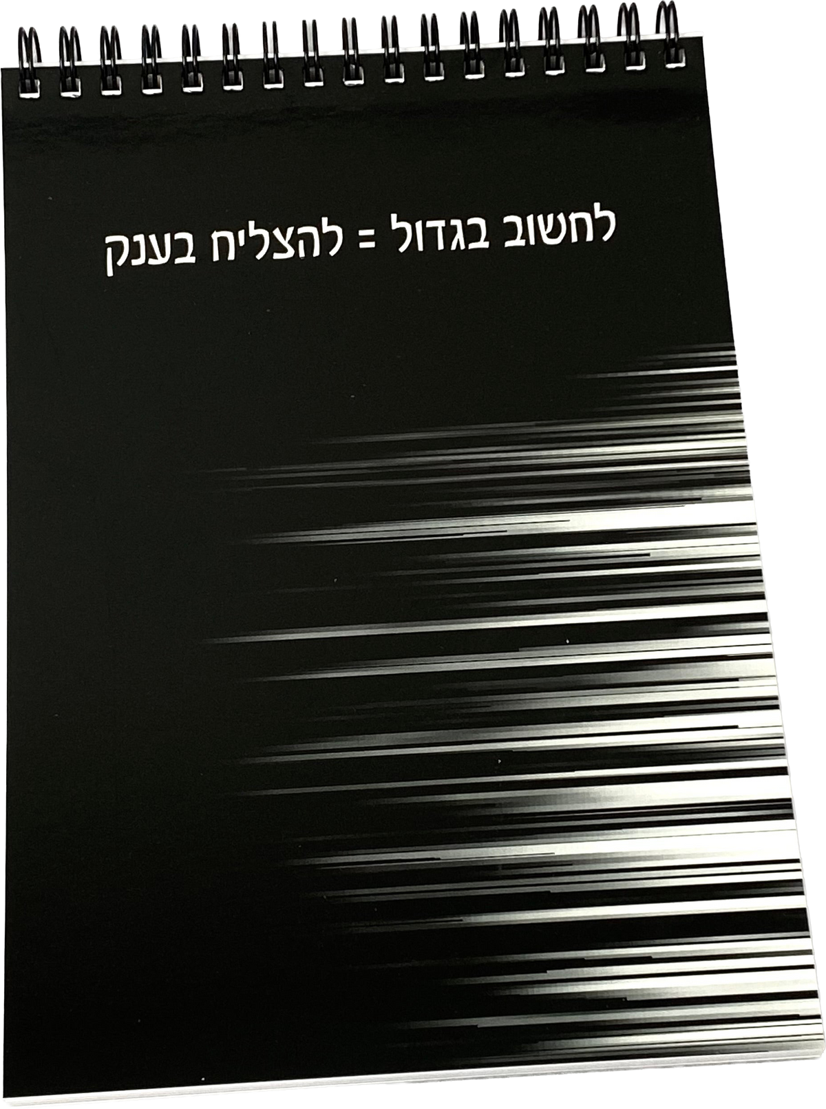 מחברת ספירלה לאישה ולגבר | לחשוב בגדול להצליח בענק
