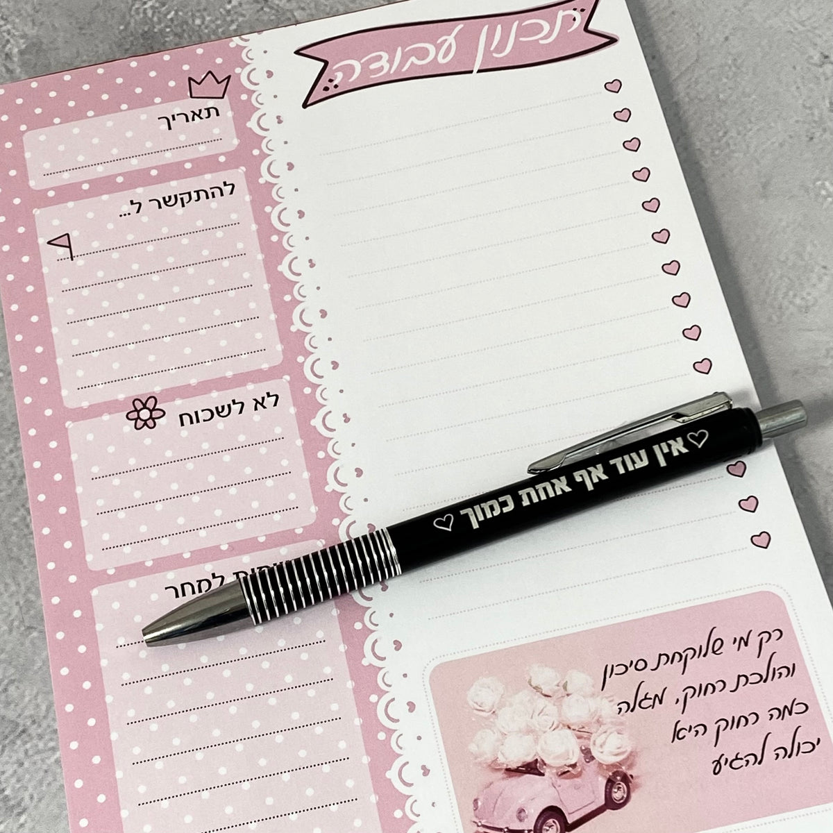 מארז תכנון עבודה ועט דגם אין עוד אף אחת כמוך שחור