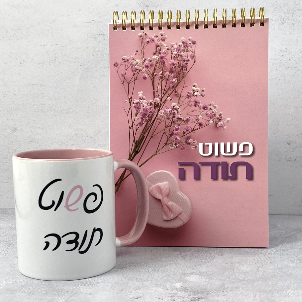 מארז - פשוט תודה : ספירלה וספל