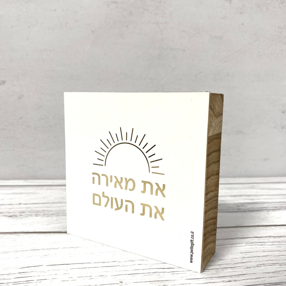 בלוק עץ אגוז ריבוע קטן עם הכיתוב: את מאירה את העולם לבן