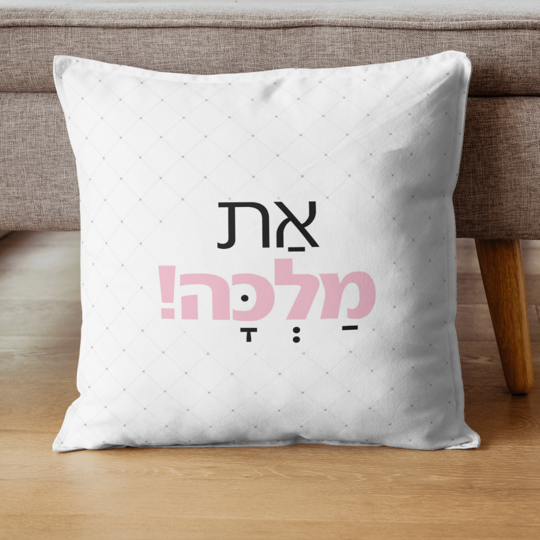 כרית מעוצבת עם הכיתוב: את מלכה