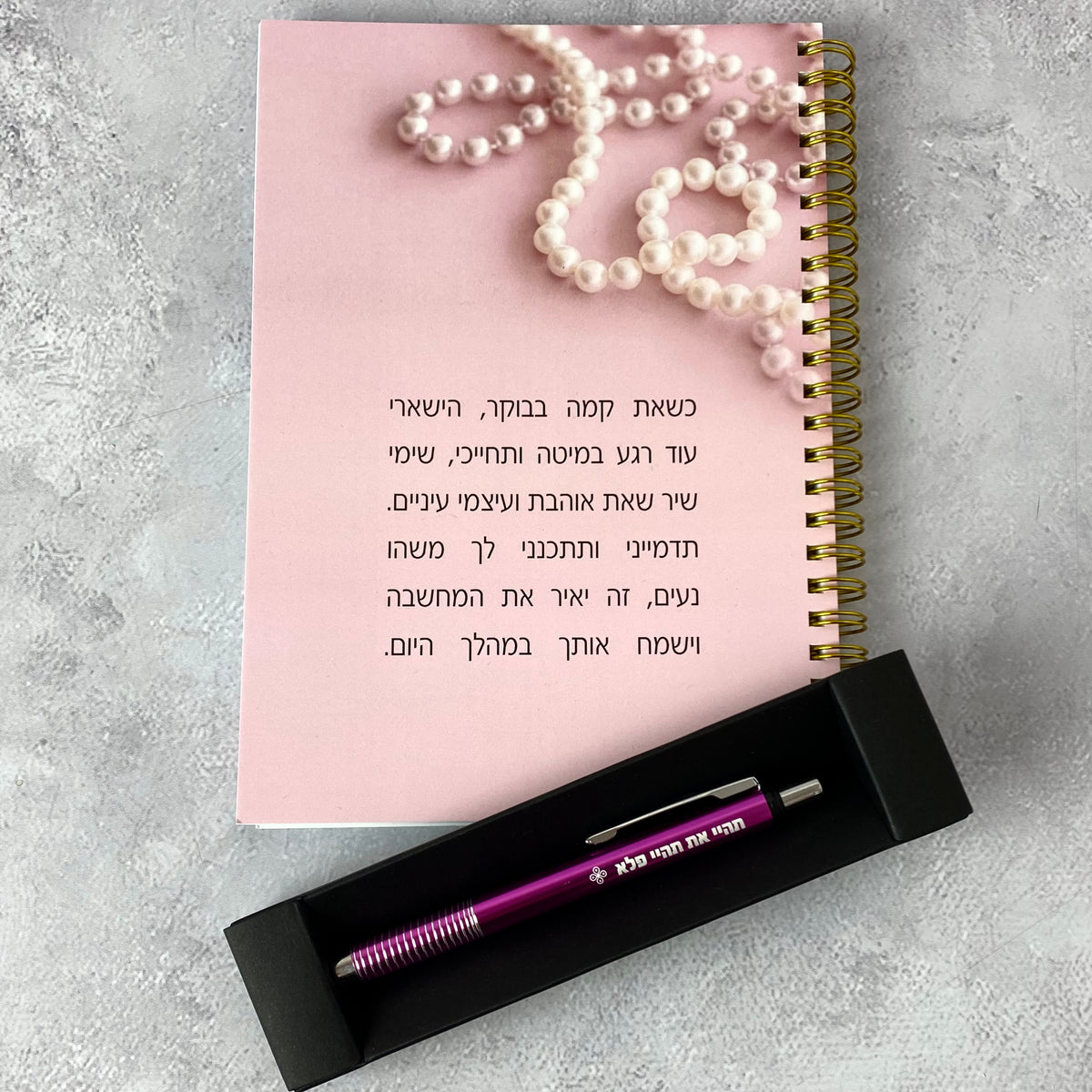 מארז ספירלה ועט דגם : כשאת קמה בבוקר ועט תהיי פלא