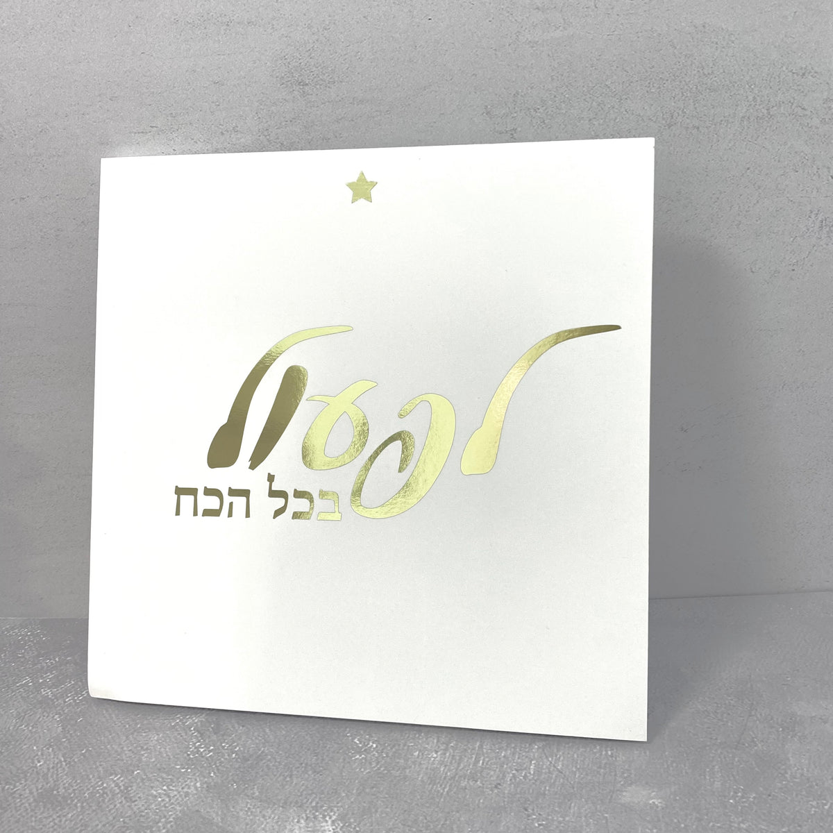 תמונה לבנה הטבעת זהב עם הכיתוב: לפעול בכל הכח