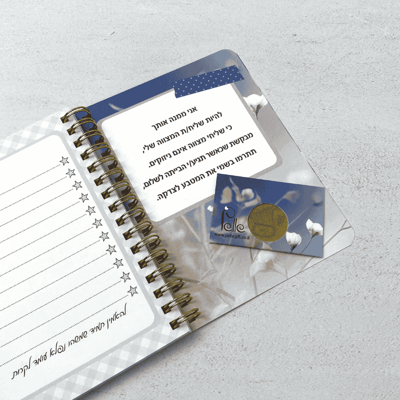 מחברת כיס לאישה ולגבר שליחי מצווה יוניסקס ספירלה מוזהבת כיתוב בצבע חום רקע המחברת כחול שמיים עם פרחים לבנים
עם המטבע של שליחי המצווה