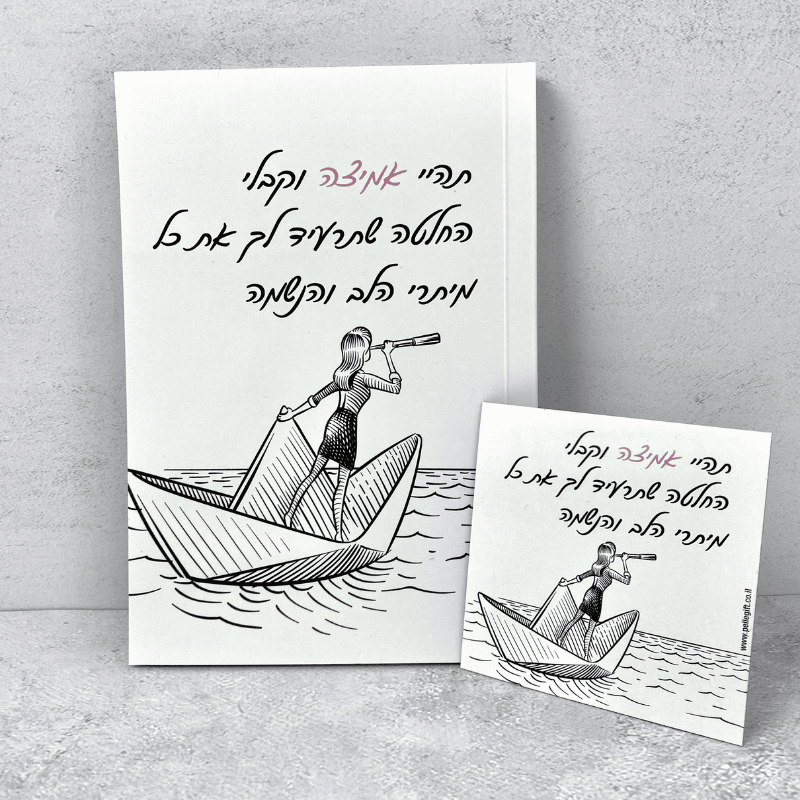 סט מחברת מעוצבת ומגנט קטן דגם החלטה 
 אמיצה
 כיתוב בצבע שחר המילה אמיצה בצבע ורוד משפטים מעצימים רקע לבן עם ציור של ים וסירה מנייר ואישה מתצפת בשחור לבן מצוייר
