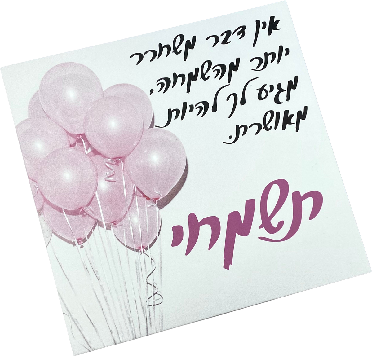 תמונה | תשמחי